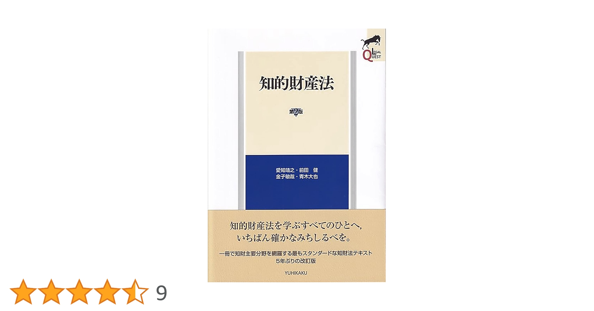 知的財産法〔第2版〕 (LEGAL QUEST) | 愛知 靖之, 前田 健, 金子